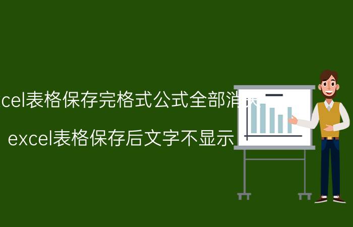 excel表格保存完格式公式全部消失 excel表格保存后文字不显示？